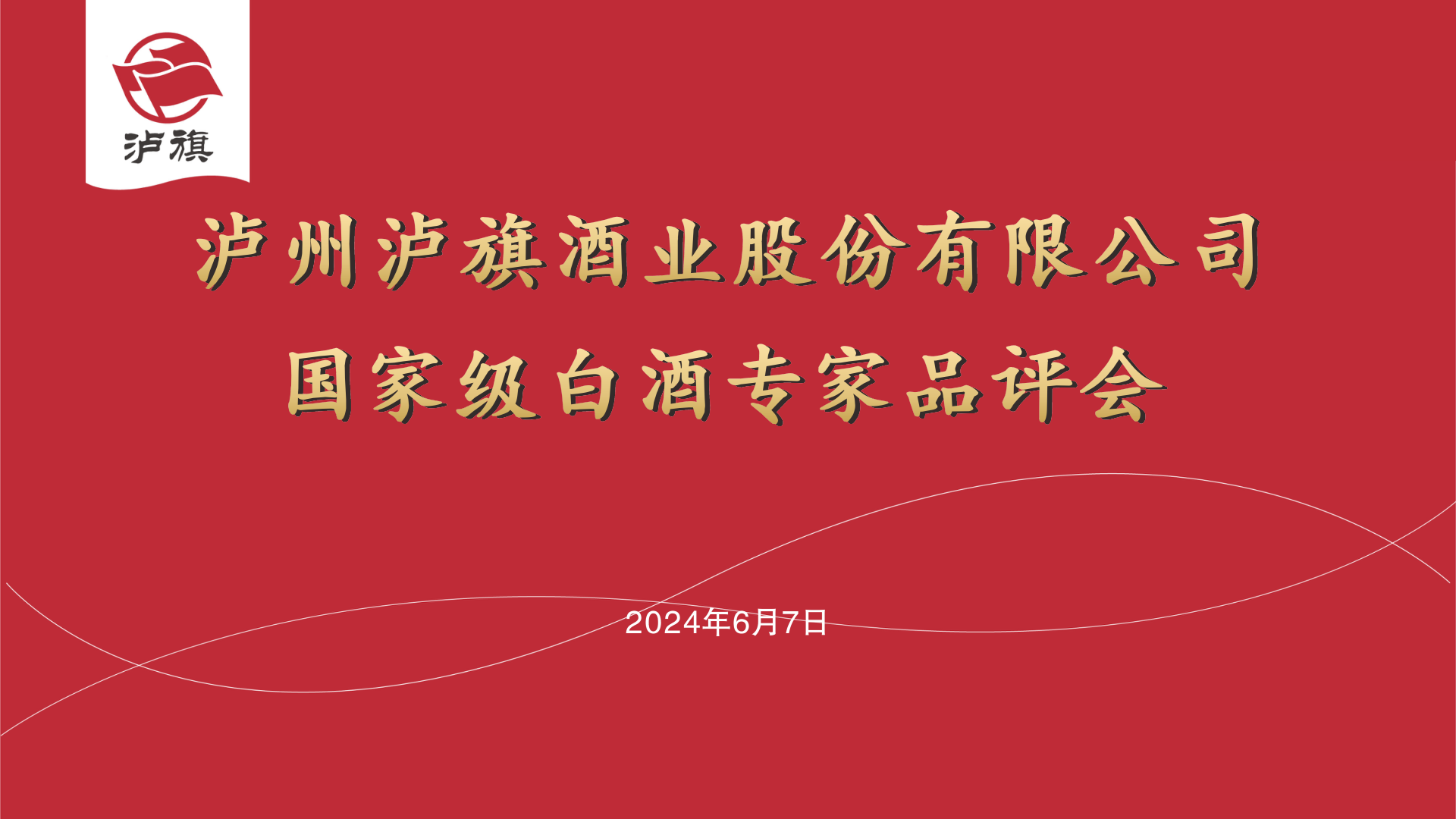 泸旗酒业国评委白酒专家品评会